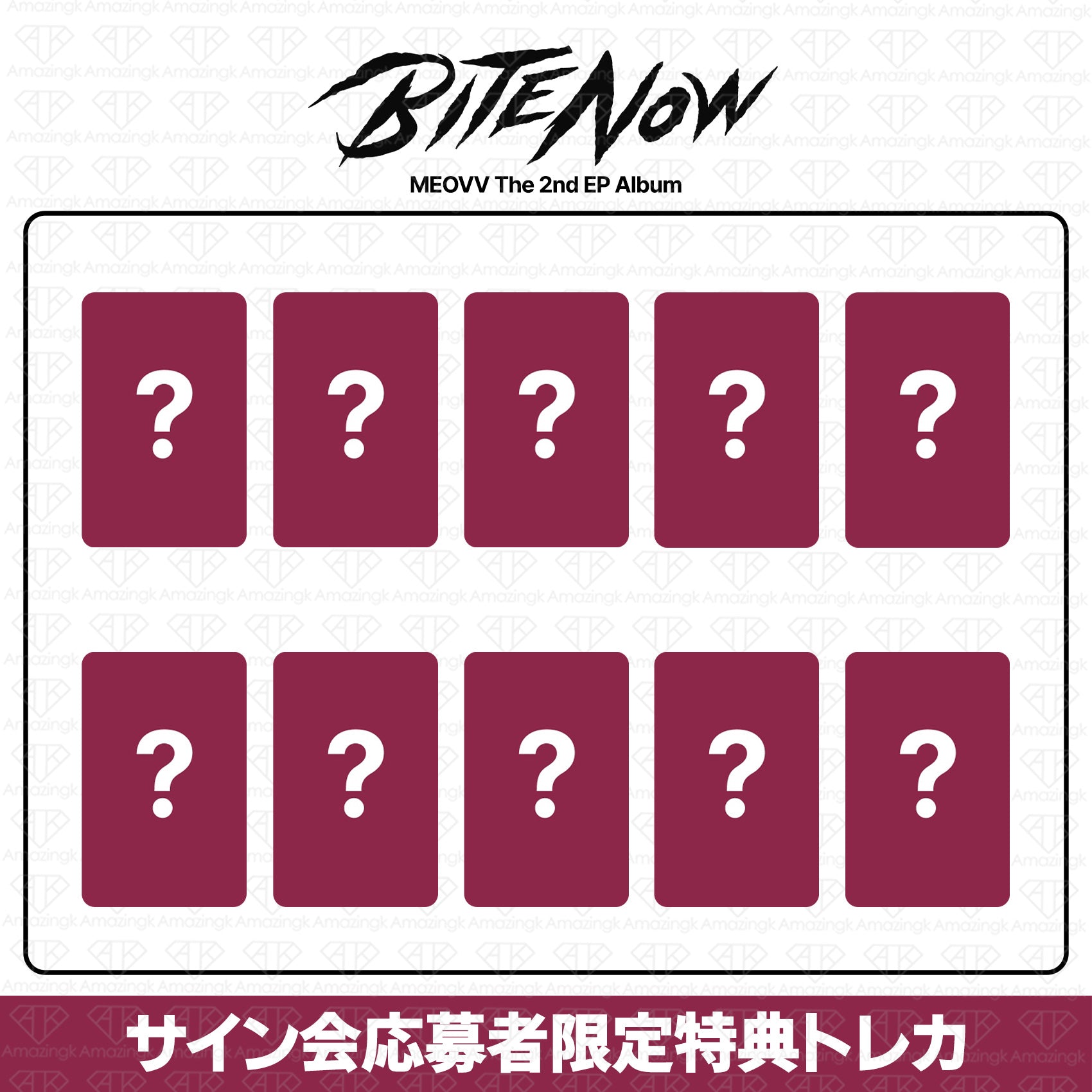予約商品］MEOVV 2nd EP Album BITE NOW サイン会応募者限定特典トレカ 