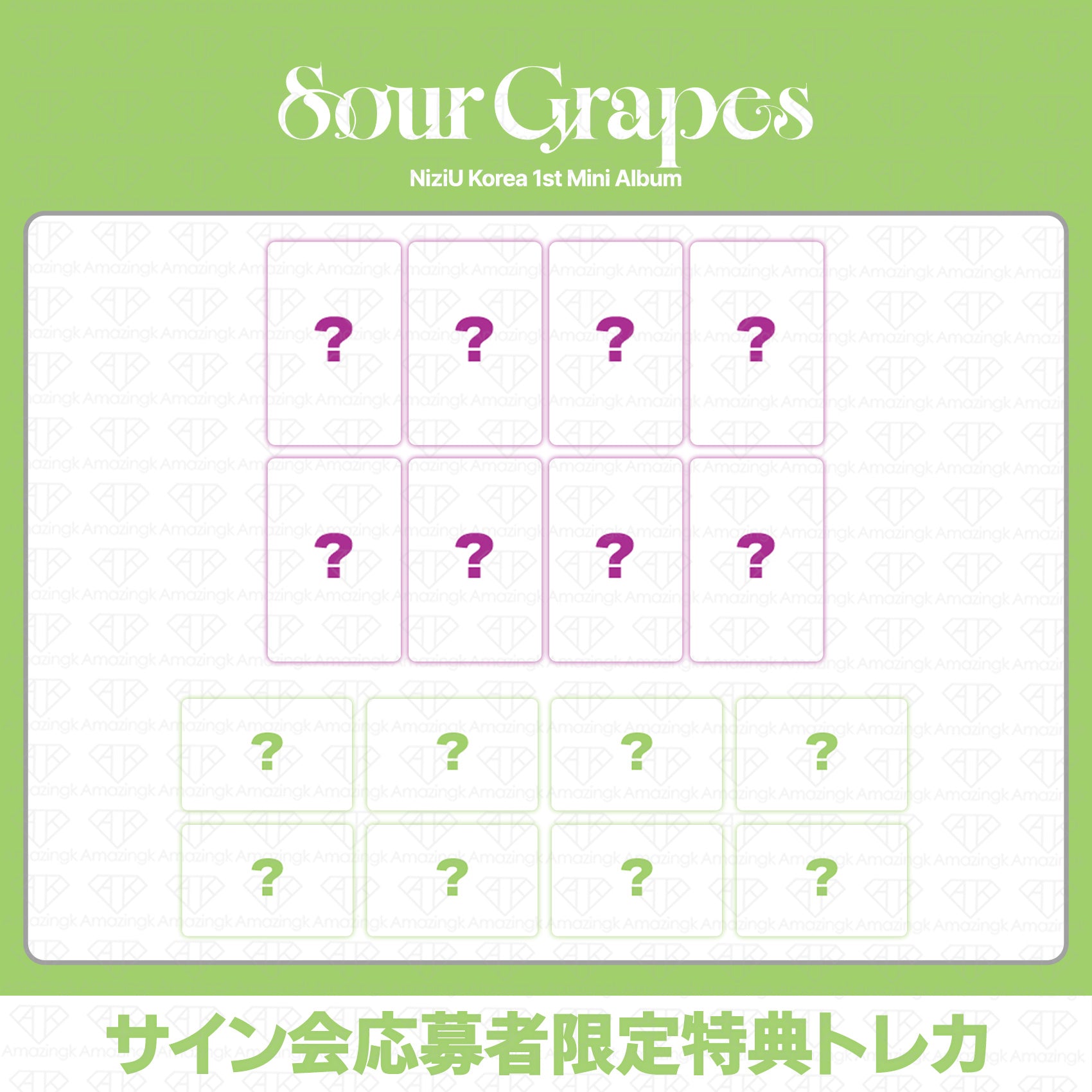 予約商品] NiziU Korea 1st Mini Album Sour Grapes サイン会応募者