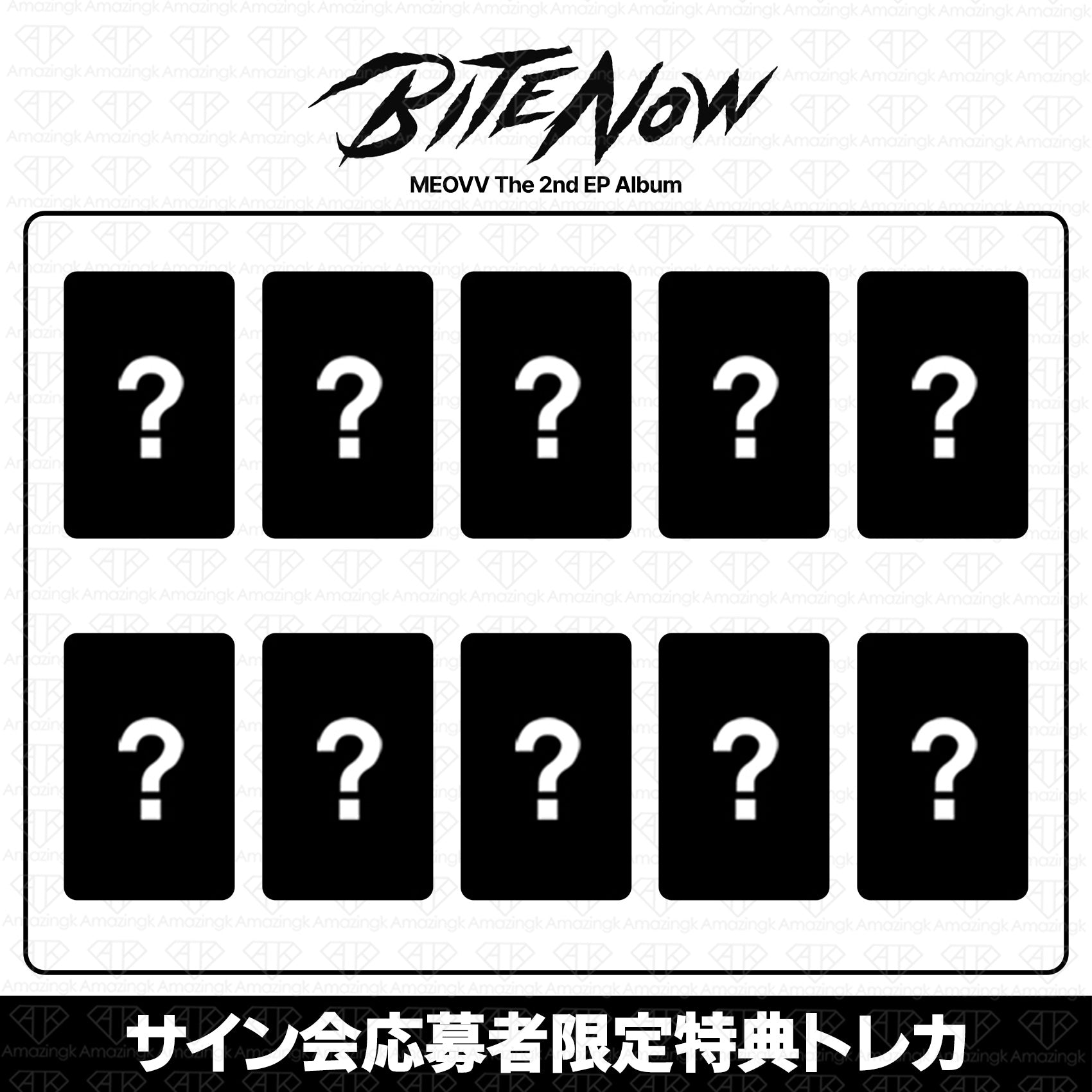 MEOVV makestar ヨントン　サイン会　特典　トレカ　6枚セット 予約商品］MEOVV 2nd EP Album BITE NOWヨントンサイン会応募者限定