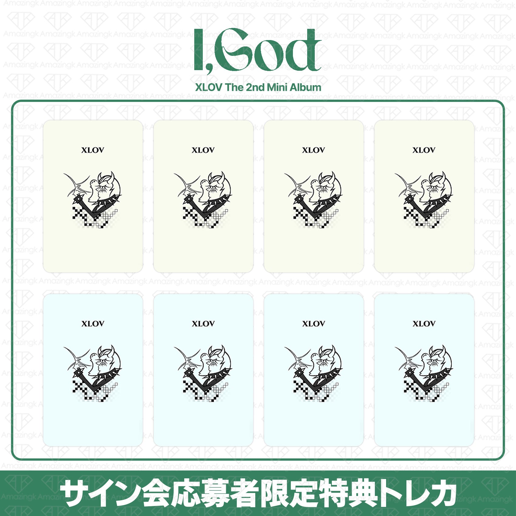 予約商品］XLOV 2nd Mini Album I God ヨントンサイン会応募者限定特典