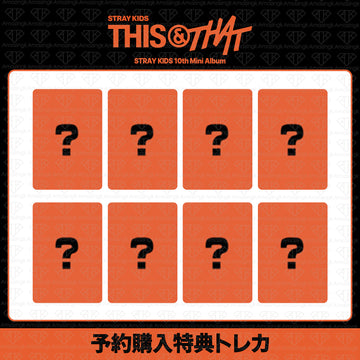 ［予約商品］Stray Kids SKZ 10th Mini Album THIS & THAT 中国店舗予約購入特典トレカ (StarRiver)