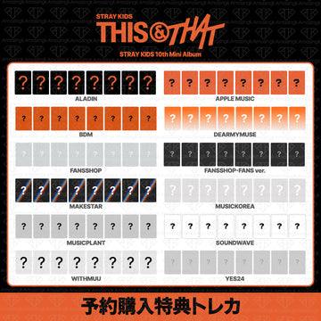 ［予約商品］Stray Kids SKZ 10th Mini Album THIS & THAT 予約購入特典トレカ (Aladin, AppleMusic, BDM, Dear My Muse, Fans Shop, MakeStar, Music Korea, MusicPlant, Soundwave, Withmuu, Yes24)