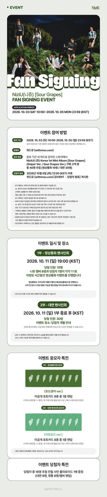 [サイン会代理応募券] NiziU Withmuu (261011)ファンサインイベント代理応募券