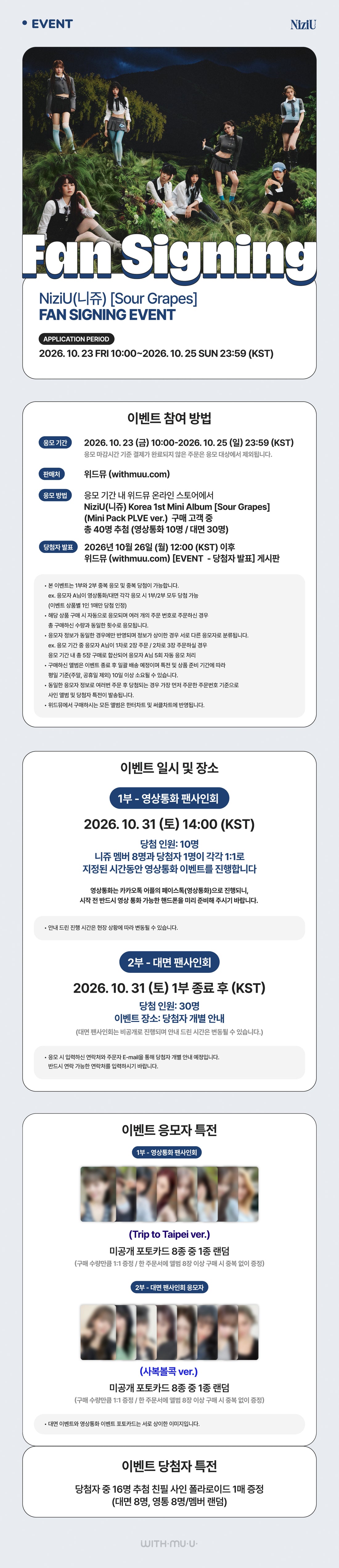 [サイン会代理応募券] NiziU Withmuu (10/31)ファンサインイベント代理応募券