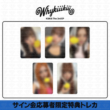 ［予約商品］KiiiKiii The 3rd EP Why KiiiKiii サイン会応募者限定特典トレカ (AppleMusic2次)