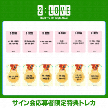 ［予約商品］STAYC The 6th Single Album 2:LOVE サイン会応募者限定特典トレカ (AppleMusic3次)