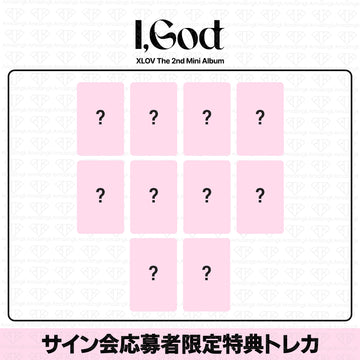 ［予約商品］XLOV 2nd Mini Album I God DIY&ヨントンサイン会応募者限定特典トレカ (MyStarGoods3次)