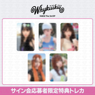 ［予約商品］KiiiKiii The 3rd EP Why KiiiKiii サイン会応募者限定特典トレカ (MubeatMall)