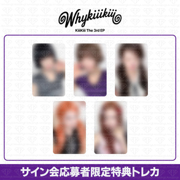 ［予約商品］KiiiKiii The 3rd EP Why KiiiKiii サイン会応募者限定特典トレカ (Withmuu2次)