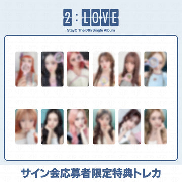 ［予約商品］STAYC The 6th Single Album 2:LOVE ヨントンサイン会応募者限定特典トレカ (Soundwave)