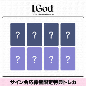 ［予約商品］XLOV 2nd Mini Album I God ヨントンサイン会応募者限定特典トレカ (AppleMusic2次)