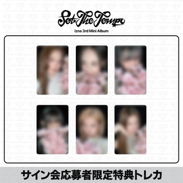 ［予約商品］IZNA 3rd Mini Album SET THE TEMPO ヨントンサイン会応募者限定特典トレカ (MusicArt2次)