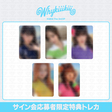 ［予約商品］KiiiKiii The 3rd EP Why KiiiKiii サイン会応募者限定特典トレカ (AppleMusic)
