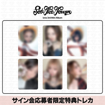 ［予約商品］IZNA 3rd Mini Album SET THE TEMPO サイン会応募者限定特典トレカ (AppleMusic2次)