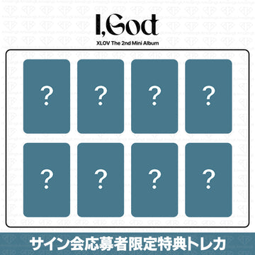 ［予約商品］XLOV 2nd Mini Album I God ヨントンサイン会応募者限定特典トレカ (Starlike Music)