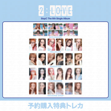 ［予約商品］STAYC The 6th Single Album 2:LOVE 予約購入特典トレカ (AppleMusic, HelloLive, Makestar, Soundwave, WeverseShop)