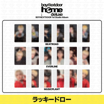 ［予約商品］BOYNEXTDOOR 1st Studio Album Repackage HOME: DELUXE 2次ラッキードロートレカ