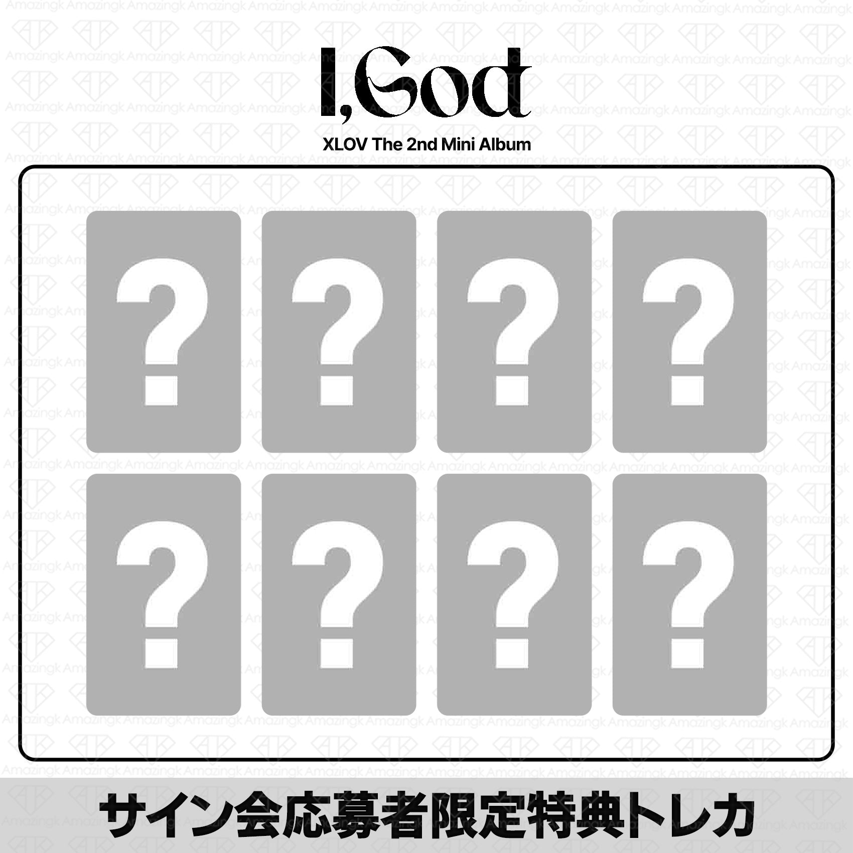 予約商品］XLOV 2nd Mini Album I God ヨントンサイン会応募者限定特典