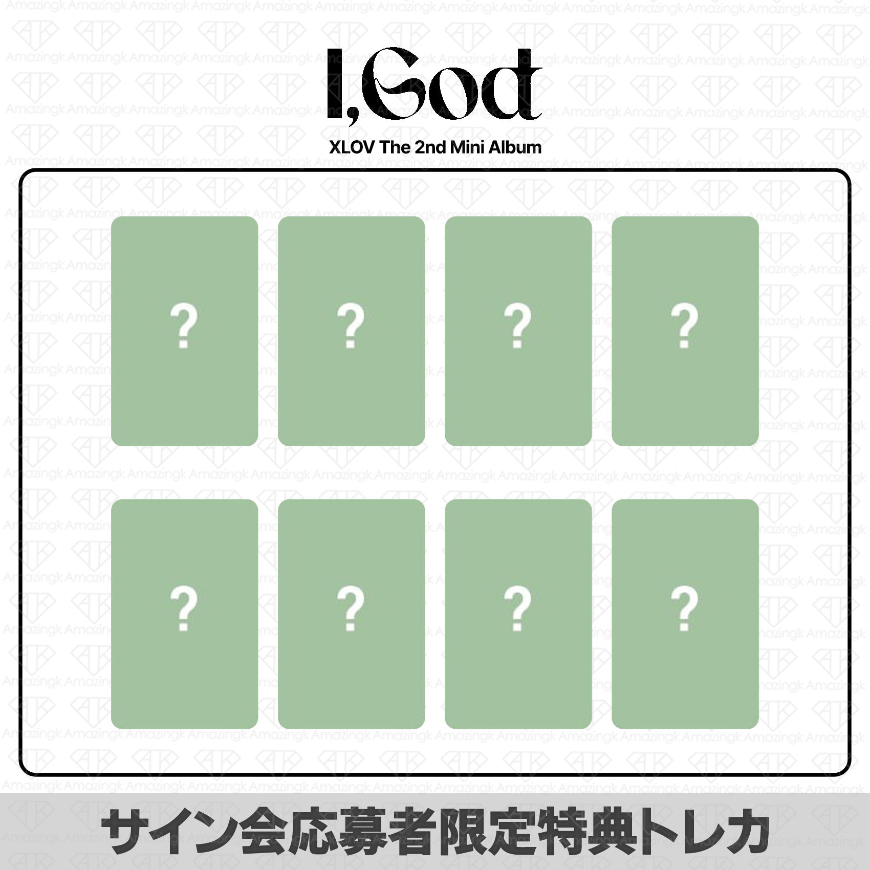 予約商品］XLOV 2nd Mini Album I God DIY&ヨントンサイン会応募者限定