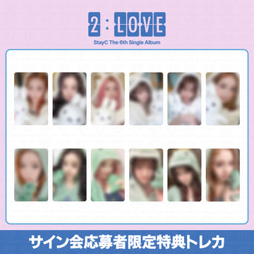 ［予約商品］STAYC The 6th Single Album 2:LOVE サイン会応募者限定特典トレカ (AppleMusic2次)