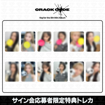 ［予約商品］Kep1er 8th Mini Album Crack Code サイン会応募者限定特典トレカ(KPOPTogether2次)